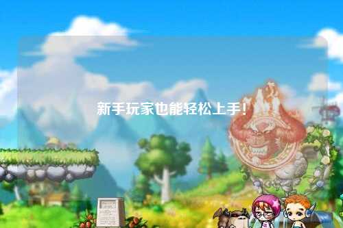 新手玩家也能轻松上手!