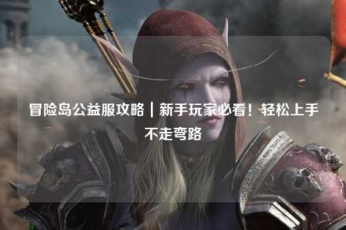 冒险岛公益服攻略|新手玩家必看!轻松上手不走弯路
