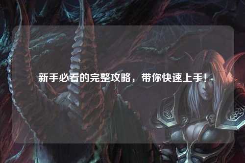 新手必看的完整攻略,带你快速上手!