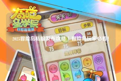 2025冒险岛私服发布攻略 | 冒险岛玩家必看!