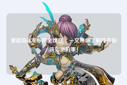 冒险岛SF发布网全攻略 | 一文带你了解所有你该知道的事!