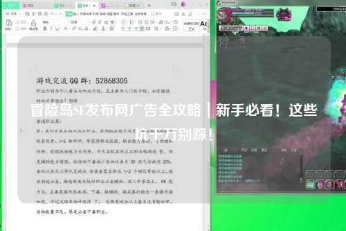 冒险岛SF发布网广告全攻略|新手必看!这些坑千万别踩!