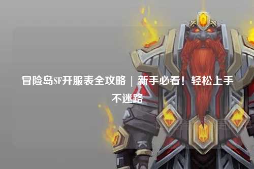 冒险岛SF开服表全攻略 | 新手必看!轻松上手不迷路