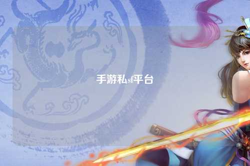 手游私sf平台