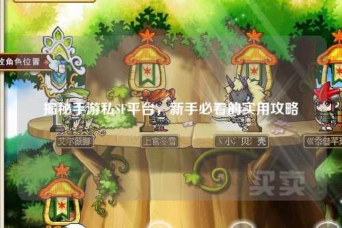 揭秘手游私SF平台,新手必看的实用攻略