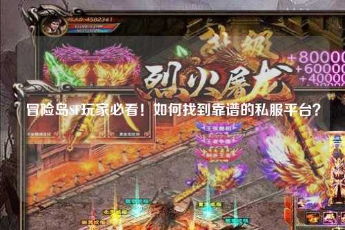 冒险岛SF玩家必看!如何找到靠谱的私服平台?