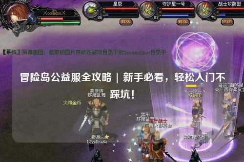 冒险岛公益服全攻略 | 新手必看,轻松入门不踩坑!