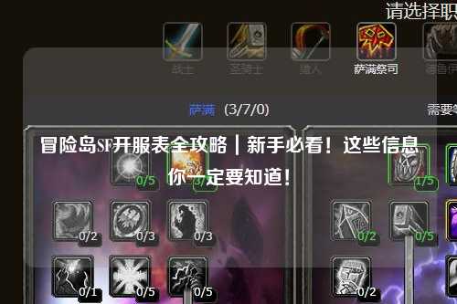 冒险岛SF开服表全攻略|新手必看!这些信息你一定要知道!