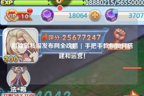 冒险岛私服发布网全攻略 | 手把手教你如何搭建和运营!