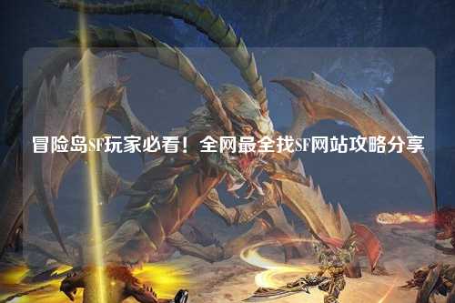 冒险岛SF玩家必看!全网最全找SF网站攻略分享✨