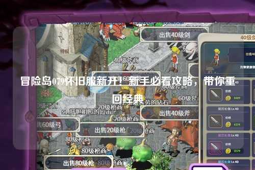 冒险岛079怀旧服新开!新手必看攻略,带你重回经典