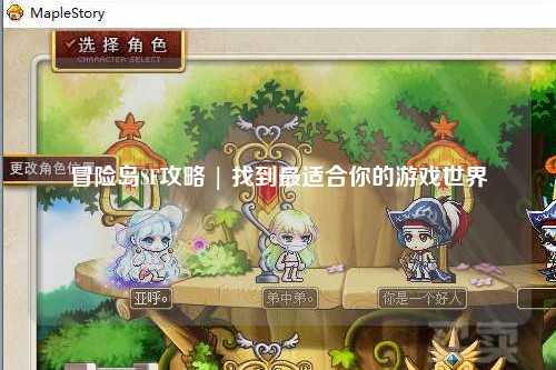 冒险岛SF攻略 | 找到最适合你的游戏世界