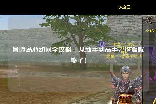 冒险岛心动网全攻略 | 从新手到高手,这篇就够了!