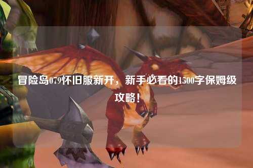 冒险岛079怀旧服新开,新手必看的1500字保姆级攻略!