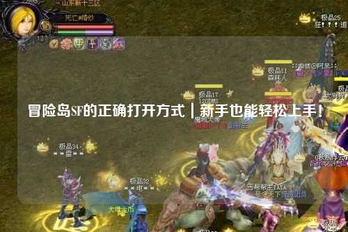 冒险岛SF的正确打开方式|新手也能轻松上手!