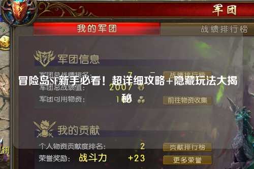 冒险岛SF新手必看!超详细攻略+隐藏玩法大揭秘✨