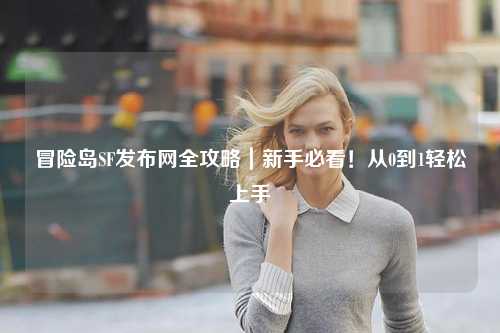 冒险岛SF发布网全攻略|新手必看!从0到1轻松上手