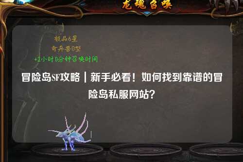 冒险岛SF攻略|新手必看!如何找到靠谱的冒险岛私服网站?