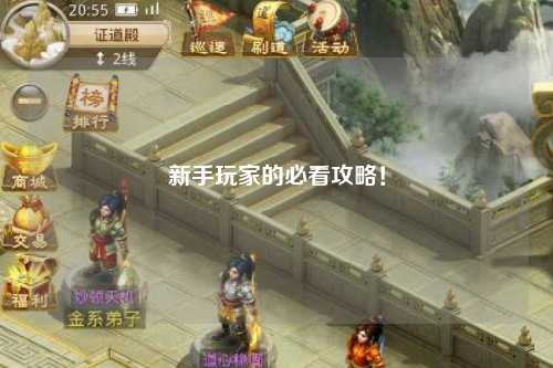 新手玩家的必看攻略!