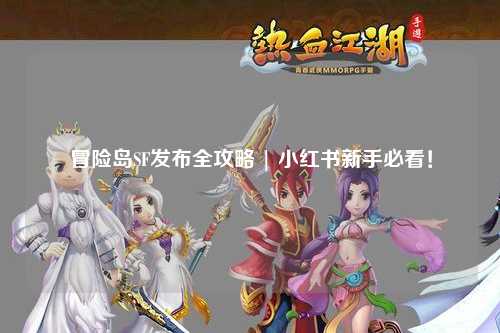 冒险岛SF发布全攻略 | 小红书新手必看!