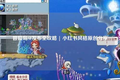 冒险岛SF发布全攻略 | 小红书风格原创分享