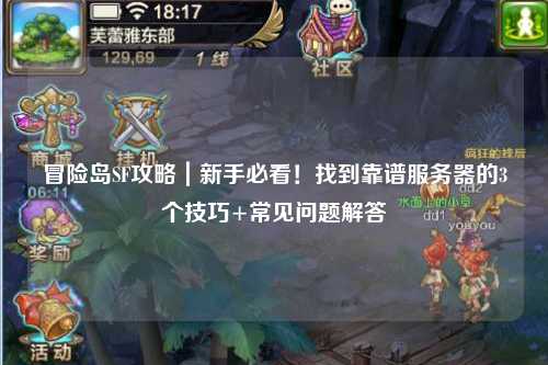冒险岛SF攻略|新手必看!找到靠谱服务器的3个技巧+常见问题解答