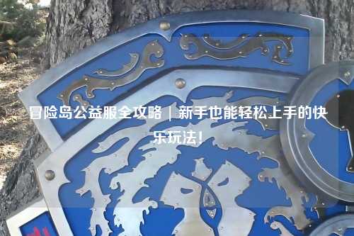 冒险岛公益服全攻略 | 新手也能轻松上手的快乐玩法！