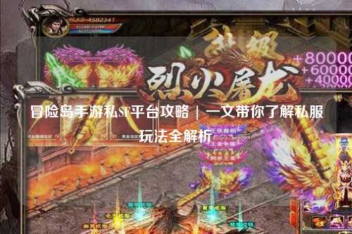 冒险岛手游私SF平台攻略 | 一文带你了解私服玩法全解析