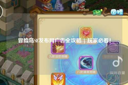 冒险岛SF发布网广告全攻略 | 玩家必看!