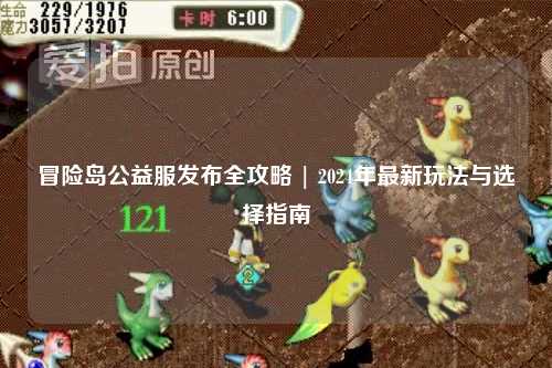 冒险岛公益服发布全攻略 | 2024年最新玩法与选择指南