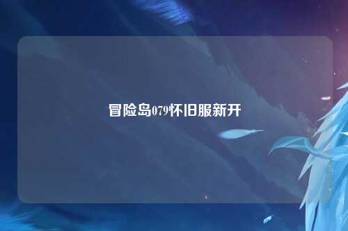冒险岛079怀旧服新开