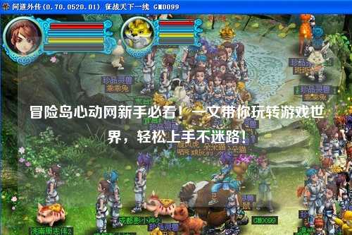 冒险岛心动网新手必看!一文带你玩转游戏世界,轻松上手不迷路!