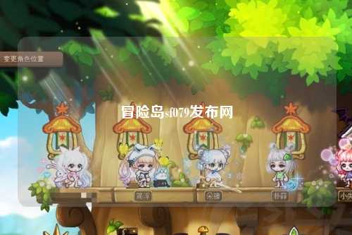 冒险岛sf079发布网
