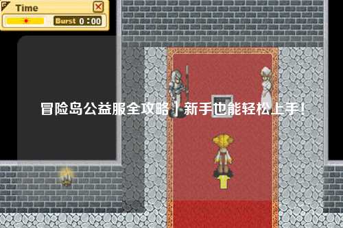 冒险岛公益服全攻略|新手也能轻松上手!