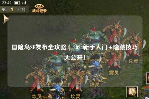 冒险岛SF发布全攻略 | 2024新手入门+隐藏技巧大公开!