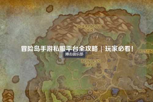 冒险岛手游私服平台全攻略 | 玩家必看!