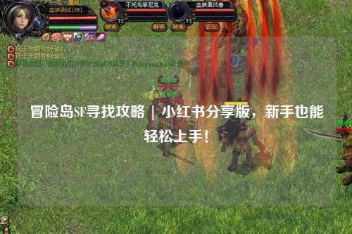 冒险岛SF寻找攻略 | 小红书分享版,新手也能轻松上手!