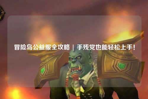冒险岛公益服全攻略 | 手残党也能轻松上手!