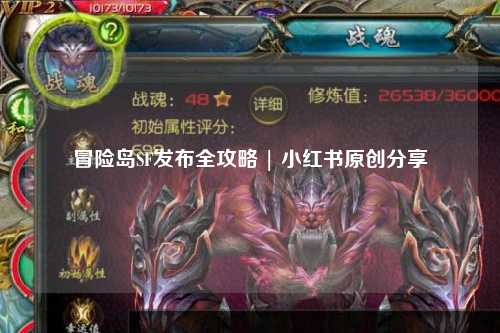 冒险岛SF发布全攻略 | 小红书原创分享