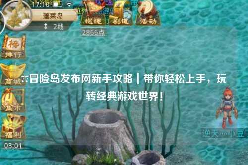 77冒险岛发布网新手攻略|带你轻松上手,玩转经典游戏世界!
