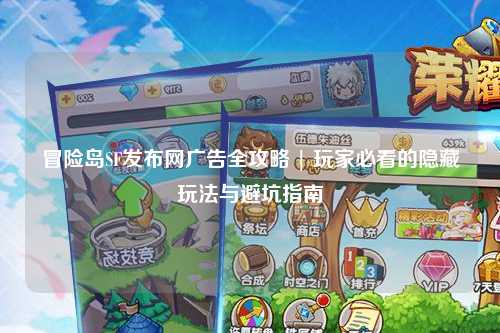 冒险岛SF发布网广告全攻略 | 玩家必看的隐藏玩法与避坑指南