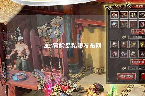 2025冒险岛私服发布网
