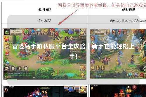 冒险岛手游私服平台全攻略|新手也能轻松上手!