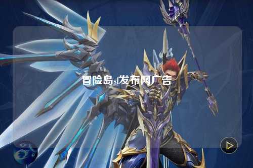 冒险岛sf发布网广告