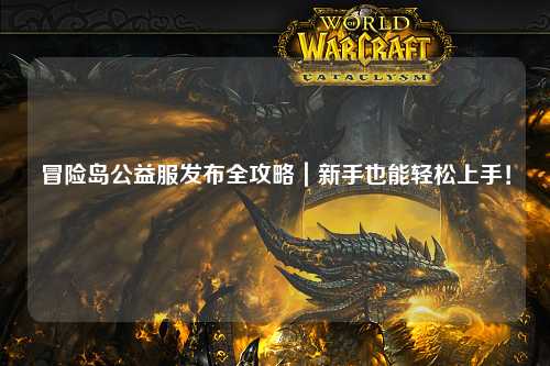 冒险岛公益服发布全攻略|新手也能轻松上手!