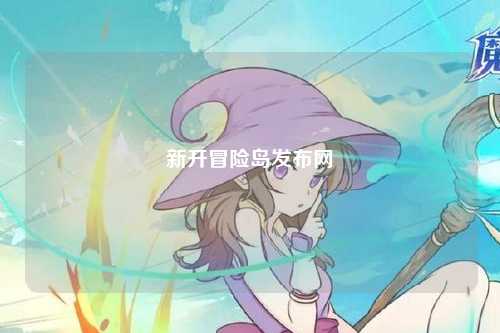 新开冒险岛发布网