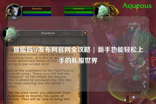 冒险岛SF发布网官网全攻略 | 新手也能轻松上手的私服世界