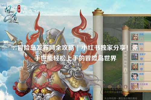77冒险岛发布网全攻略 | 小红书独家分享!新手也能轻松上手的冒险岛世界