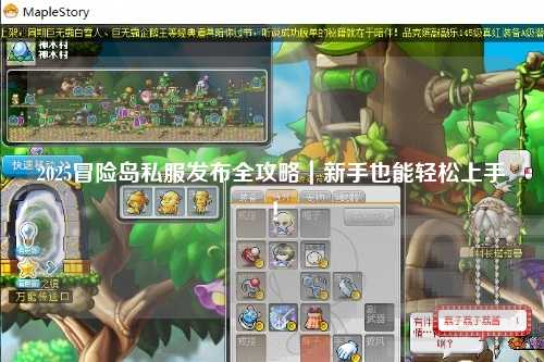 2025冒险岛私服发布全攻略|新手也能轻松上手!