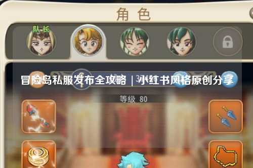 冒险岛私服发布全攻略 | 小红书风格原创分享
